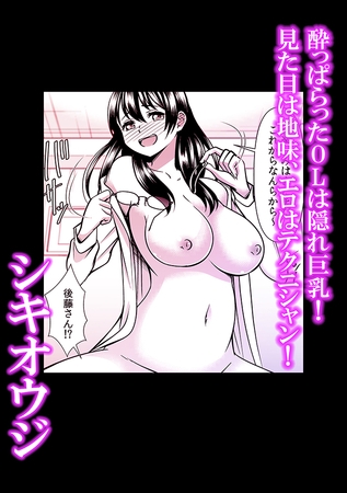 酔っぱらったOLは隠れ巨乳！見た目は地味、エロはテクニシャン！