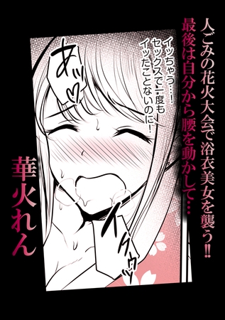 人ごみの花火大会で浴衣美女を襲う!!最後は自分から腰を動かして…