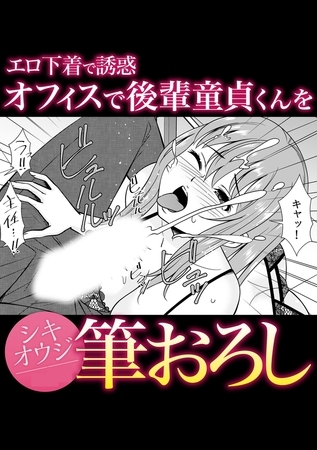 エロ下着で誘惑オフィスで後輩童貞くんを筆おろし