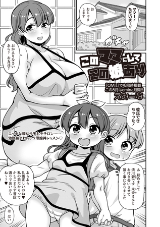 このママにしてこの娘あり