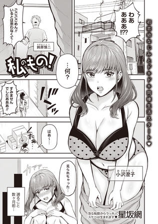 私のもの！
