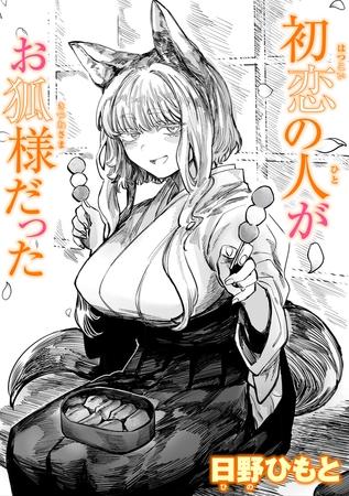 初恋の人がお狐様だった