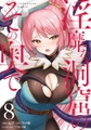 淫靡な洞窟のその奥で　8 [KADOKAWA]