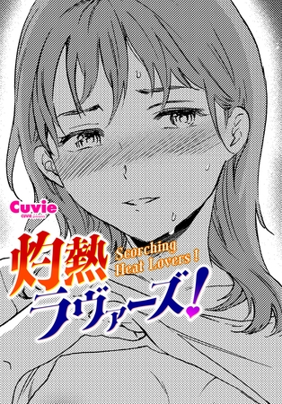 灼熱ラヴァーズ!