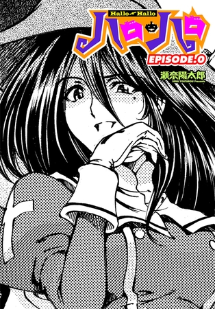 ハロ・ハロ EPISODE.0
