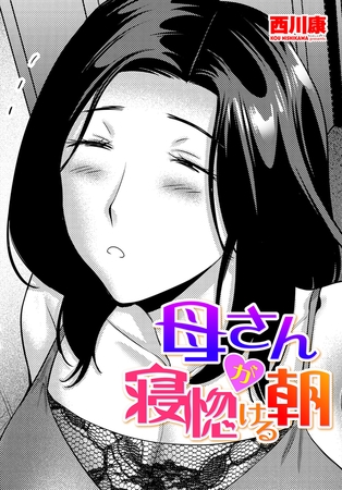 母さんが寝惚ける朝