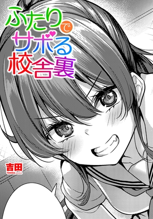 ふたりでサボる校舎裏