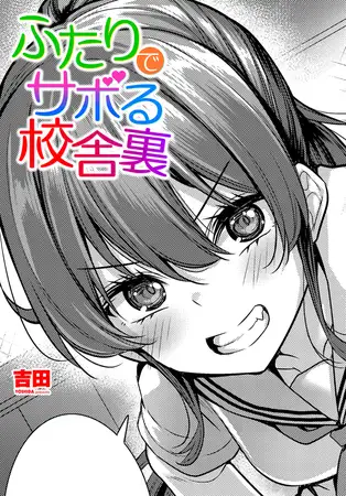 ふたりでサボる校舎裏