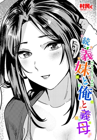 続・義妹と俺と義母