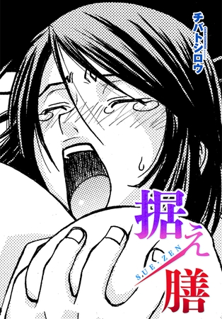 据え膳