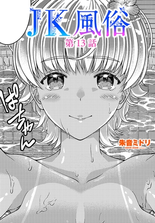 JK風俗第１３話