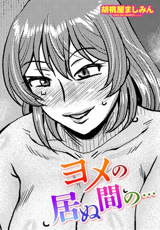 ヨメの居ぬ間の…