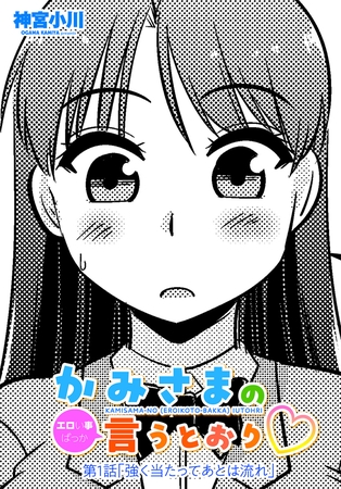 かみさまの（エロい事ばっか）言うとおり第１話「強く当たってあとは流れ」
