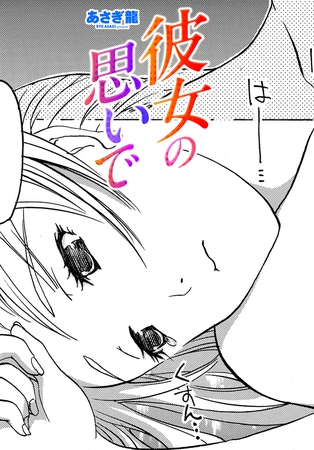 彼女の思いで