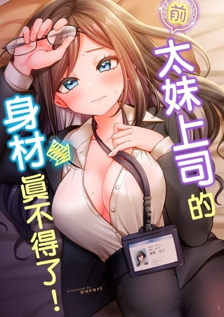 前太妹上司的身材真不得了!(第2話) 前太妹上司的身材真不得了!(第2話)
