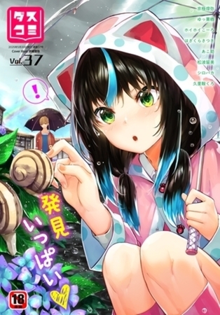 【37冊】ダスコミ