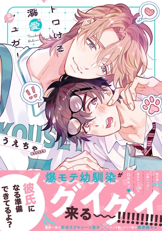 トロける溺愛シュガー【単行本版】【電子限定特典付き】 トロける溺愛シュガー【単行本版】【電子限定特典付き】