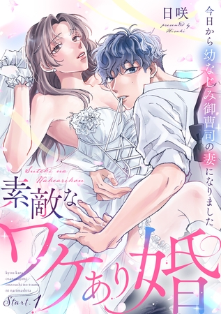 素敵なワケあり婚 今日から幼なじみ御曹司の妻になりました start.1《カノンミア》 素敵なワケあり婚 今日から幼なじみ御曹司の妻になりました start.1《カノンミア》