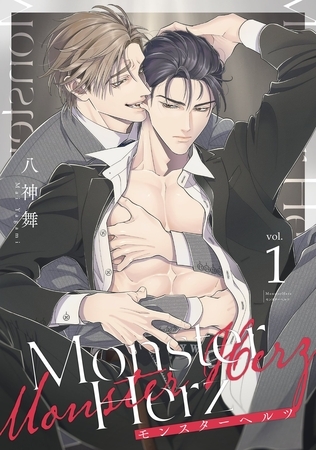 【期間限定 無料お試し版】Monster Herz【単話売】 1話 【期間限定 無料お試し版】Monster Herz【単話売】 1話