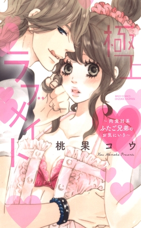 【期間限定 無料お試し版】極上ラブメイト 【期間限定 無料お試し版】極上ラブメイト