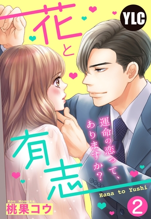 【期間限定　無料お試し版】【単話売】花と有志 ～運命の恋って、ありますか？～ 2話