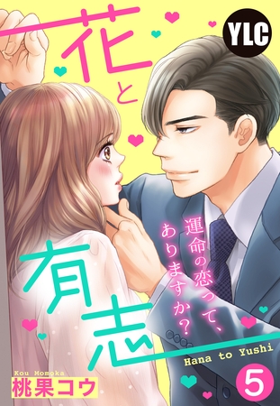 【期間限定　無料お試し版】【単話売】花と有志 ～運命の恋って、ありますか？～ 5話の下