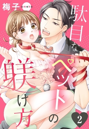 【期間限定 無料お試し版】駄目なペットの躾け方 2話 【単話売】 【期間限定 無料お試し版】駄目なペットの躾け方 2話 【単話売】