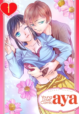 【期間限定 無料お試し版】【単話売】一人で生きてくつもりでした お局様と王子様 1話 【期間限定 無料お試し版】【単話売】一人で生きてくつもりでした お局様と王子様 1話