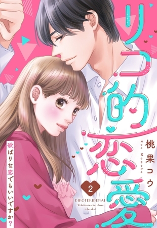 【期間限定　無料お試し版】リコ的恋愛 欲ばりな恋でもいいですか？【単話売】 2話