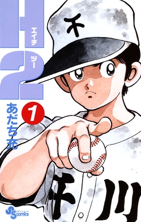 Ｈ２ 1 [小学館]
