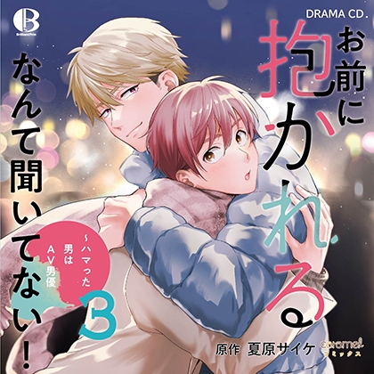 お前に抱かれるなんて聞いてない!~ハマった男はAV男優3
