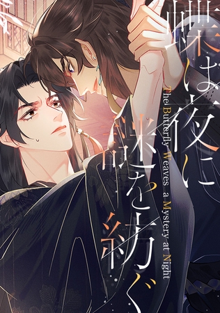 蝶は夜に謎を紡ぐ(11)