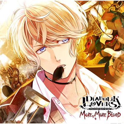 DIABOLIK LOVERS MORE, MORE BLOOD Vol.3 逆巻シュウ CV.鳥海浩輔