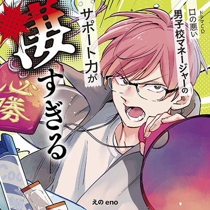 ドラマCD「口の悪い男子校マネージャーのサポート力が凄すぎる」【音声特典付き】