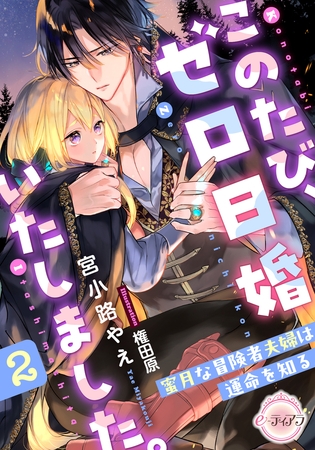 このたび、ゼロ日婚いたしました。2 蜜月な冒険者夫婦は運命を知る このたび、ゼロ日婚いたしました。2 蜜月な冒険者夫婦は運命を知る