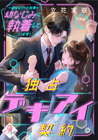 独占デキアイ契約 一途なエリート社長は幼なじみに執着しています! 独占デキアイ契約 一途なエリート社長は幼なじみに執着しています!