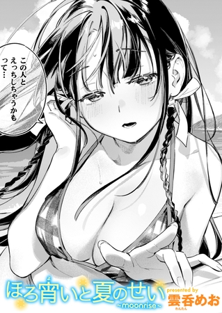 ほろ宵いと夏のせい ～moonrise～
