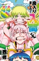 魔入りました！入間くん　44 [秋田書店]
