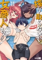 搾り取らないで、女商人さん！！ 【電子限定番外編付き】 (11) [竹書房]