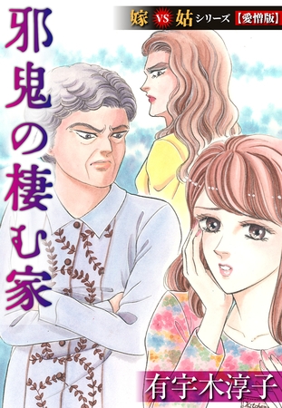 邪鬼の棲む家 嫁VS姑シリーズ【愛憎版】 邪鬼の棲む家 嫁VS姑シリーズ【愛憎版】