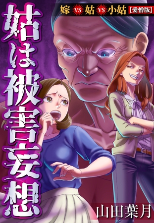 姑は被害妄想 嫁VS姑VS小姑【愛憎版】 姑は被害妄想 嫁VS姑VS小姑【愛憎版】