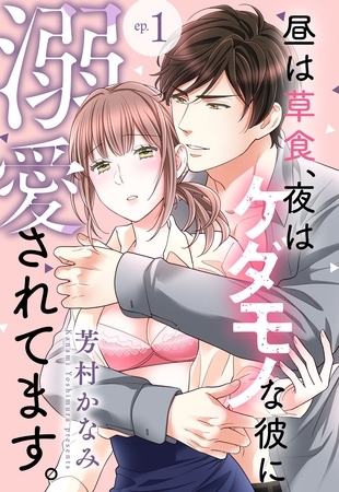 【期間限定　無料お試し版】昼は草食、夜はケダモノな彼に溺愛されてます。【単話売】 1話