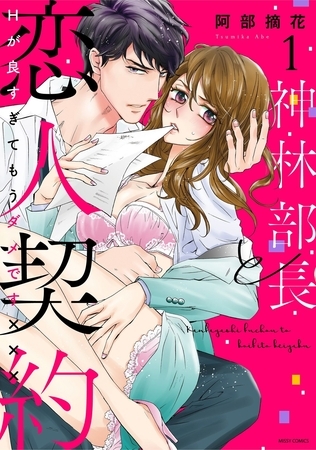 【期間限定　無料お試し版】神林部長と恋人契約 Hが良すぎてもうダメです××× 1