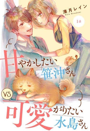 【期間限定　無料お試し版】甘やかしたい笹沖さんVS可愛がりたい水島さん【単話売】 1話