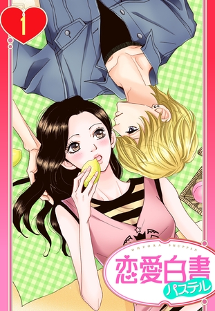 【期間限定 無料お試し版】【単話売】桃と檸檬 1話 【期間限定 無料お試し版】【単話売】桃と檸檬 1話
