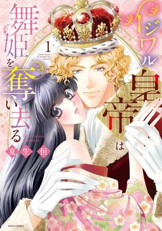 【期間限定 無料お試し版】イジワル皇帝は舞姫を奪い去る 1 【期間限定 無料お試し版】イジワル皇帝は舞姫を奪い去る 1