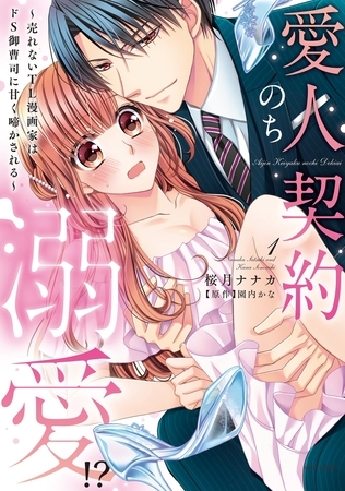 【期間限定　無料お試し版】愛人契約のち溺愛！？ ～売れないTL漫画家はドS御曹司に甘く啼かされる～ 1 【電子限定おまけマンガ付き】