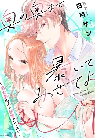 【期間限定　無料お試し版】奥の奥まで暴いてみせてよ ～美女装男子の秘蜜のレッスン～ 1