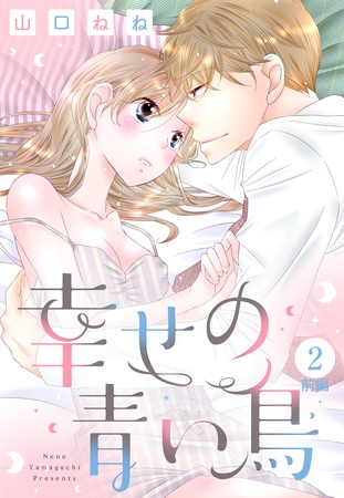 【期間限定 無料お試し版】幸せの青い鳥 2話 前編 【単話売】 【期間限定 無料お試し版】幸せの青い鳥 2話 前編 【単話売】