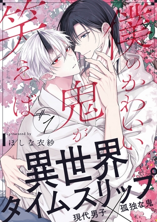 【期間限定　無料お試し版】僕のかわいい鬼が笑えば(1)